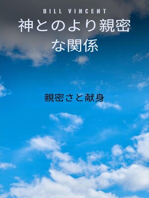 cover image of 神とのより親密な関係